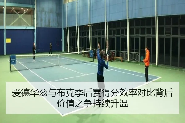 爱德华兹与布克季后赛得分效率对比背后价值之争持续升温